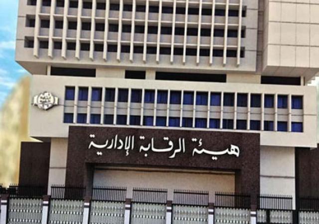 هيئة الرقابة الإدارية