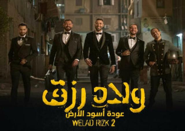 ولاد رزق 2