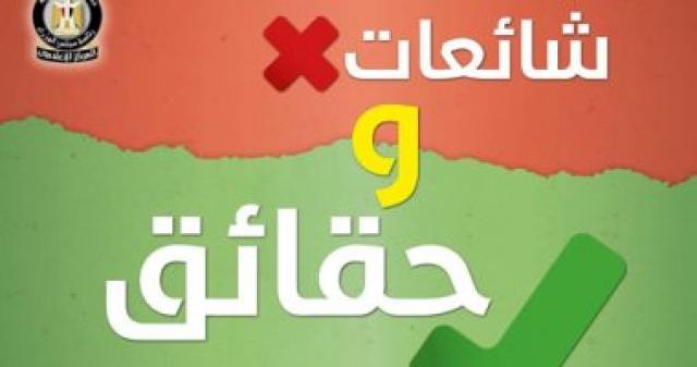 شائعات وحقائق