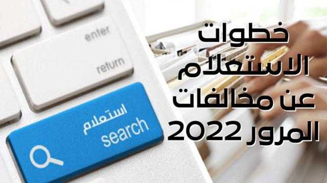 خطوات الاستعلام عن مخالفات المرور 2022 برقم اللوحة عبر الأنترنت