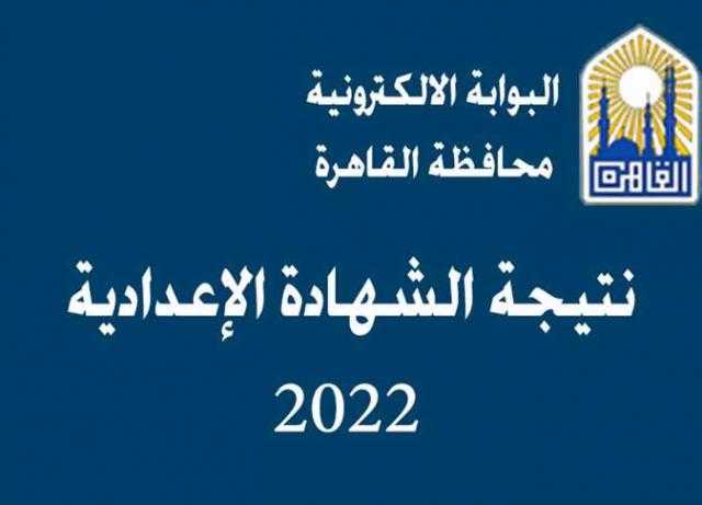 الأن .. نتيجة الشهادة الأعدادية في محافظة القاهرة 2022