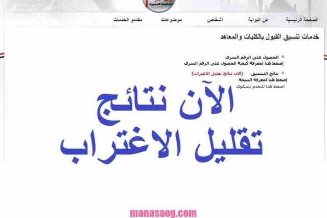 الأن تعرف علي نتيجة المرحلة الثانية لتحويلات تقليل الاغتراب