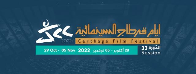 السعودية ضيف شرف مهرجان أيام قرطاج السينمائية