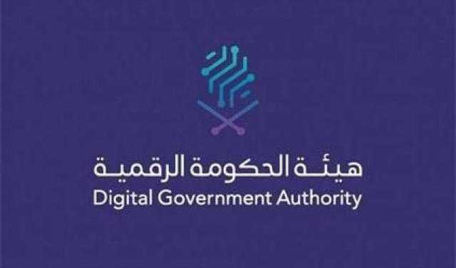 هيئة الحكومة الرقمية السعودية تدشن مركز الاستثمار والمشتريات الحكومية الرقمية ”صدف”