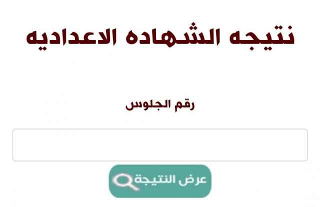 رابط نتيجة الشهادة الاعدادية في جميع محافظات مصر الترم الثاني