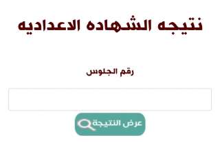 رابط نتيجة الشهادة الاعدادية في جميع محافظات مصر الترم الثاني