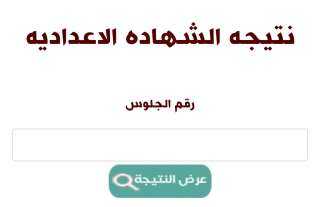 رابط نتيجة الشهادة الاعدادية في جميع محافظات مصر الترم الثاني