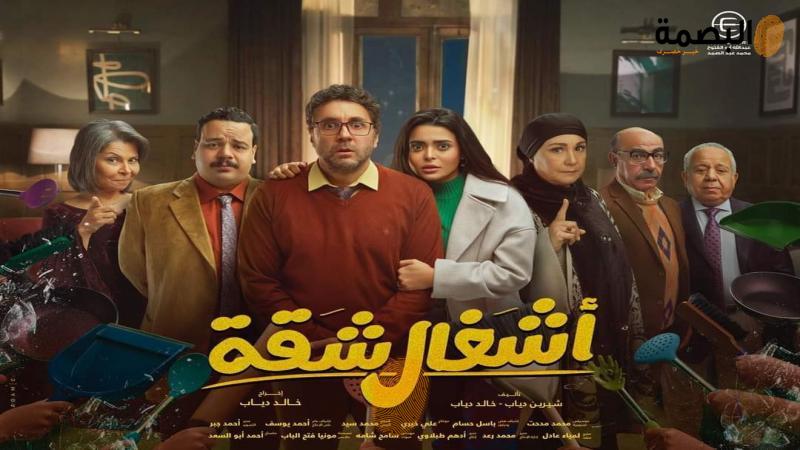 مسلسل أشغال شقة