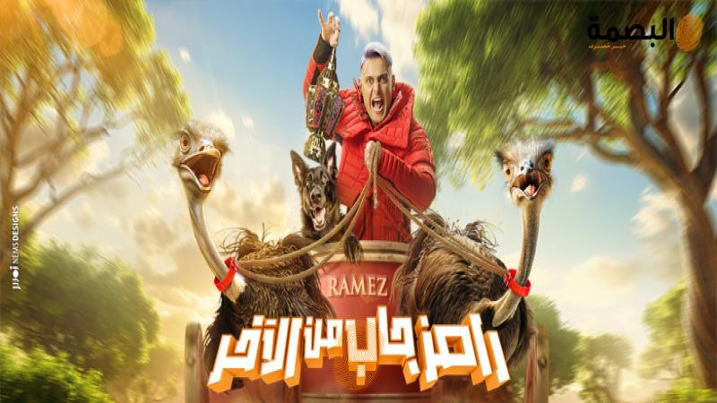 رامز جاب من الآخر