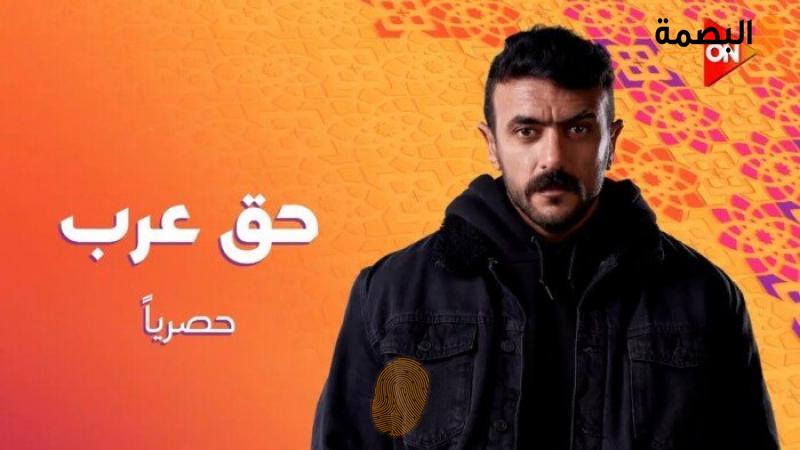 مسلسل حق عرب