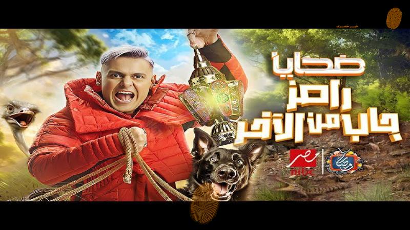 رامز جلال