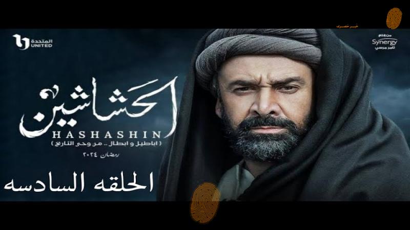 الحشاشين