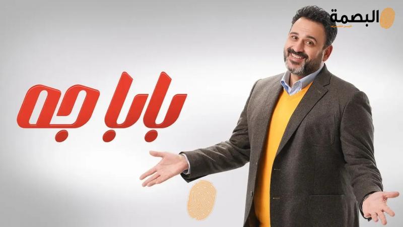 مسلسل بابا جه