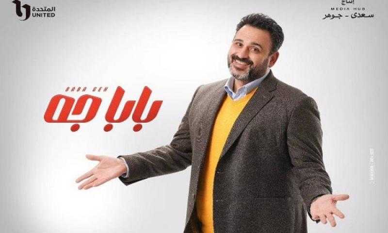 موعد عرض مسلسل بابا جه الحلقة 14 على قناة DMC اليوم