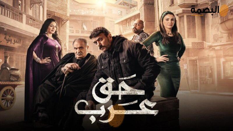 مسلسل حق عرب الحلقة 17