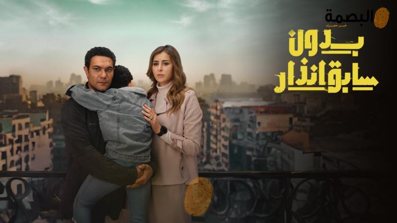 بدون سابق إنذار