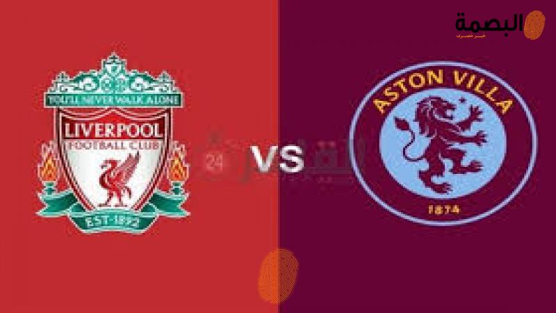موعد مباراة ليفربول وأستون فيلا