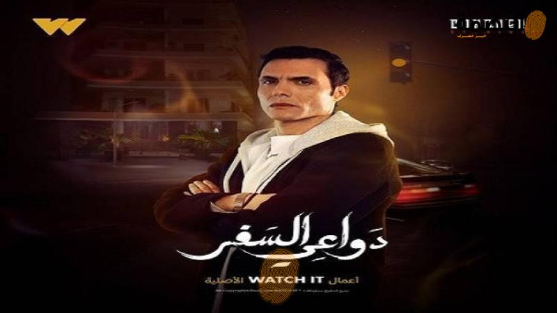 مسلسل دواعي السفر