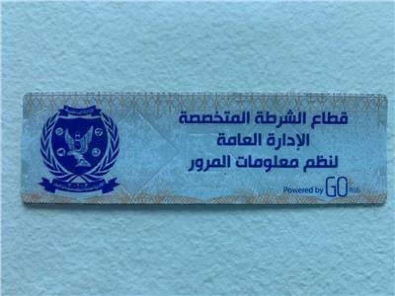 كل ما تريد معرفته عن مميزات وأماكن تركيب الملصق الإلكتروني