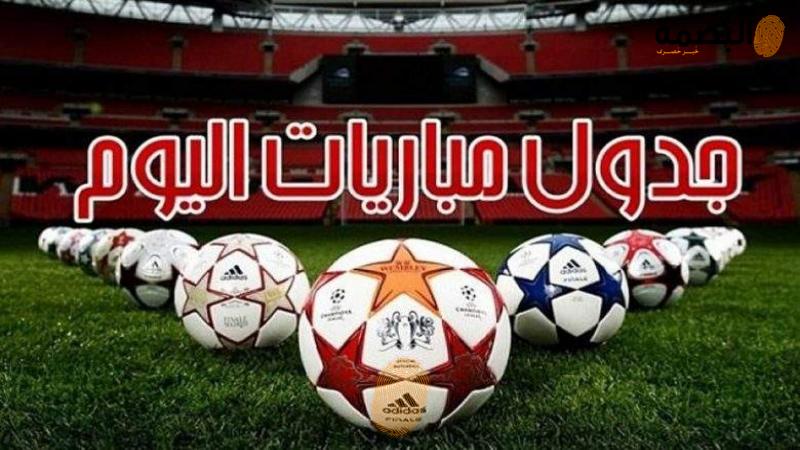 مواعيد مباريات اليوم