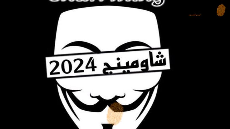 شاومينج