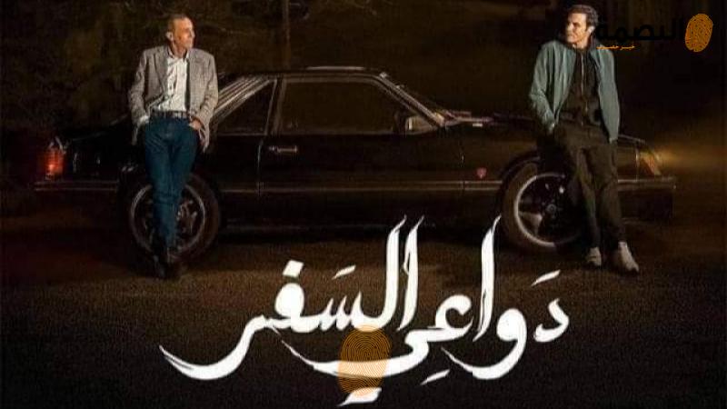 مسلسل دواعي السفر