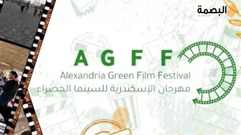 مهرجان الإسكندرية للسينما الخضراء