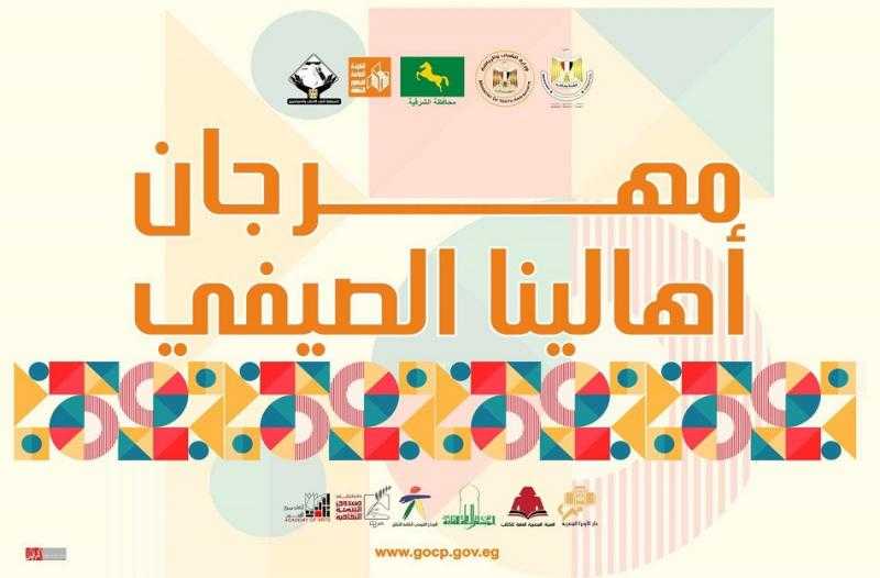 الخميس.. انطلاق مهرجان  أهالينا الصيفي  بمدينة ههيا بالشرقية