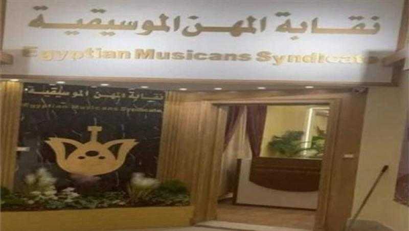 غدا.. مؤتمر صحفي بـ الموسيقيين  للكشف عن أزمات المطربين