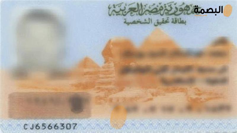 بطاقة الرقم القومي