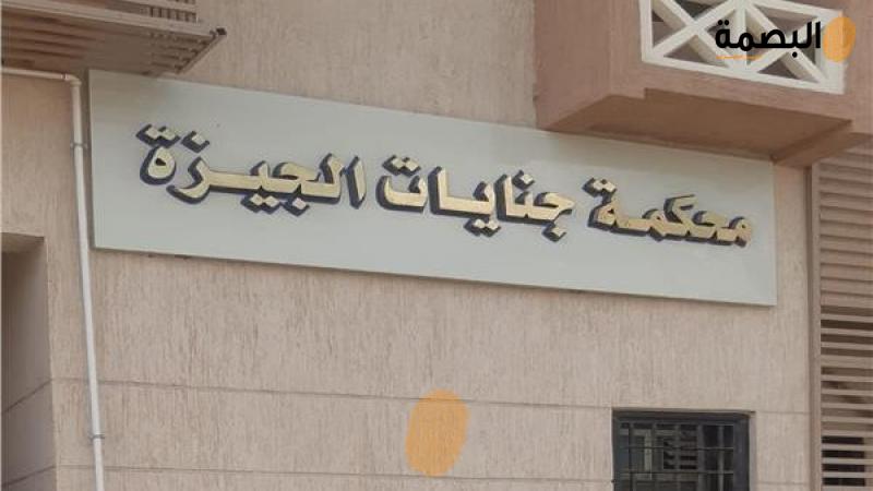 محكمة الجيزة