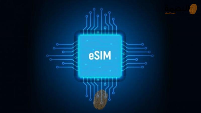 الشريحة الجديدة esim