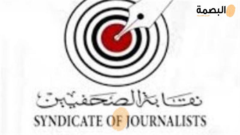 نقابة الصحفيين