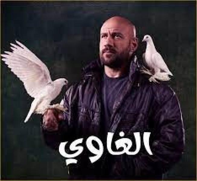 مفاجأة.. مسلسل  الغاوي  لـ أحمد مكي يتصدر التريند