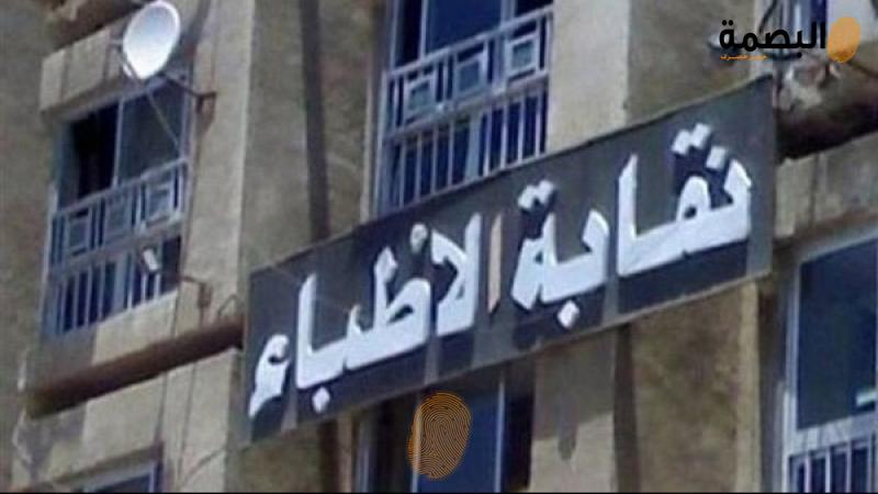 نقابة الأطباء