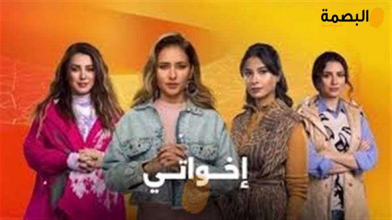 مسلسل أخواتي